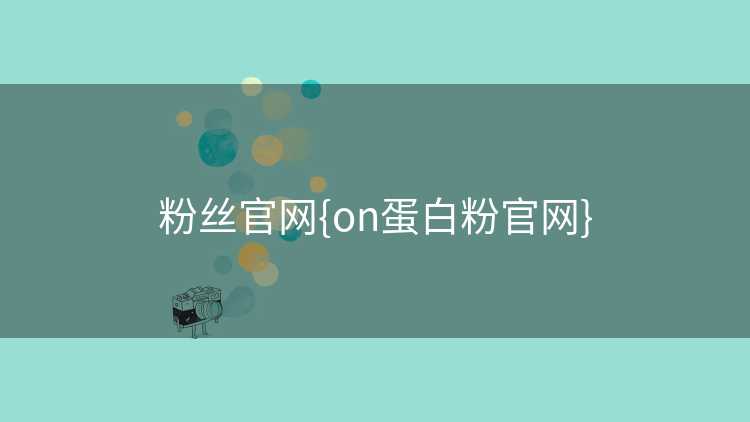 粉丝官网{on蛋白粉官网}